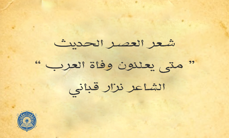 متى يعلنون وفاة العرب ؟ الجزء الثاني - نزار قباني 8 قصيدة متى يعلنون وفاة العرب الشاعر نزار قباني
