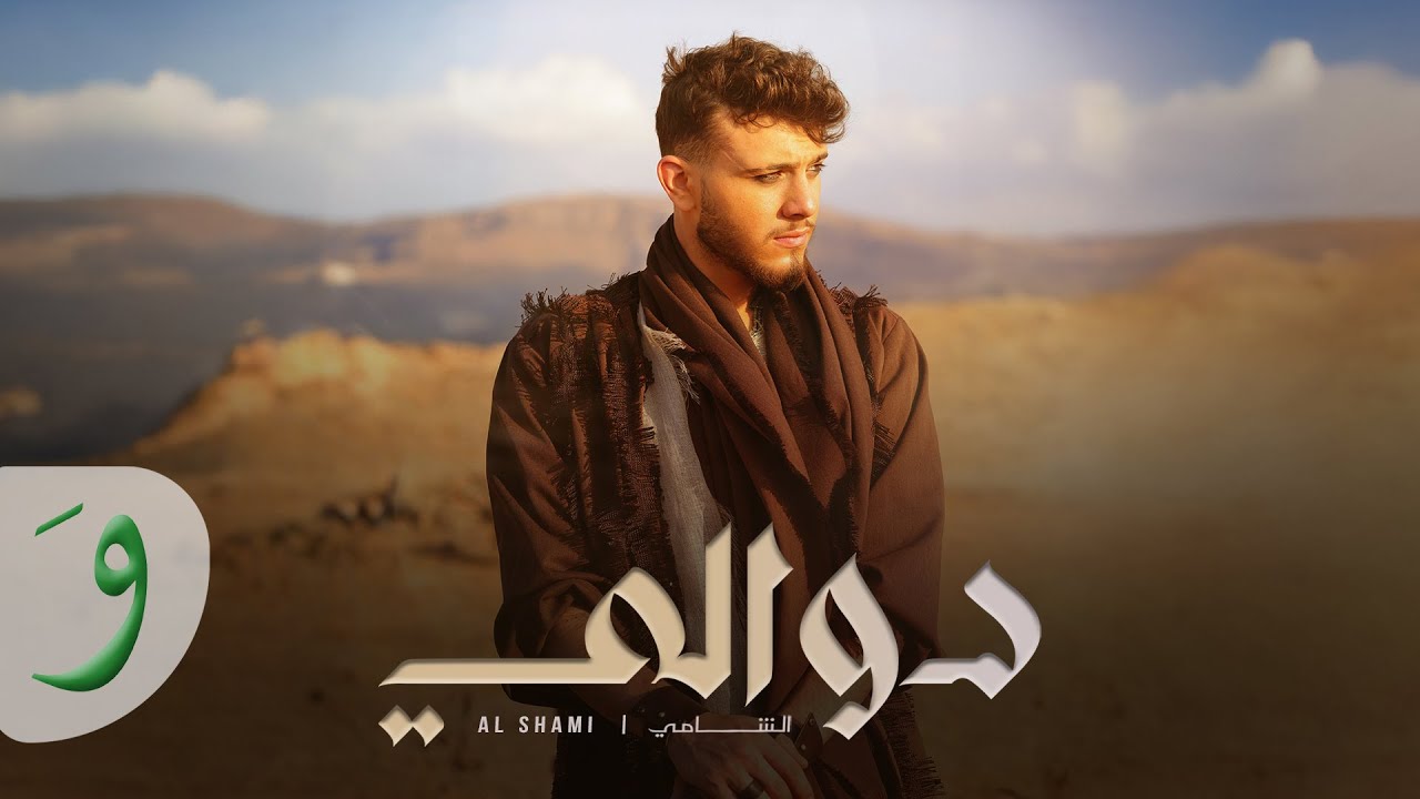 الشامي يتربع على عرش النجومية 1 دوالي الشامي