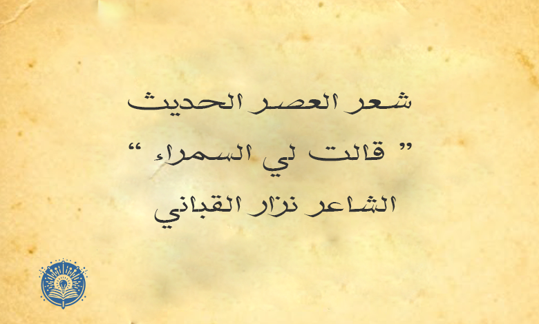 قصيدة قالت لي السمراء الشاعر نزار قباني 1 قصيدة قالت لي السمراء الشاعر نزار قباني