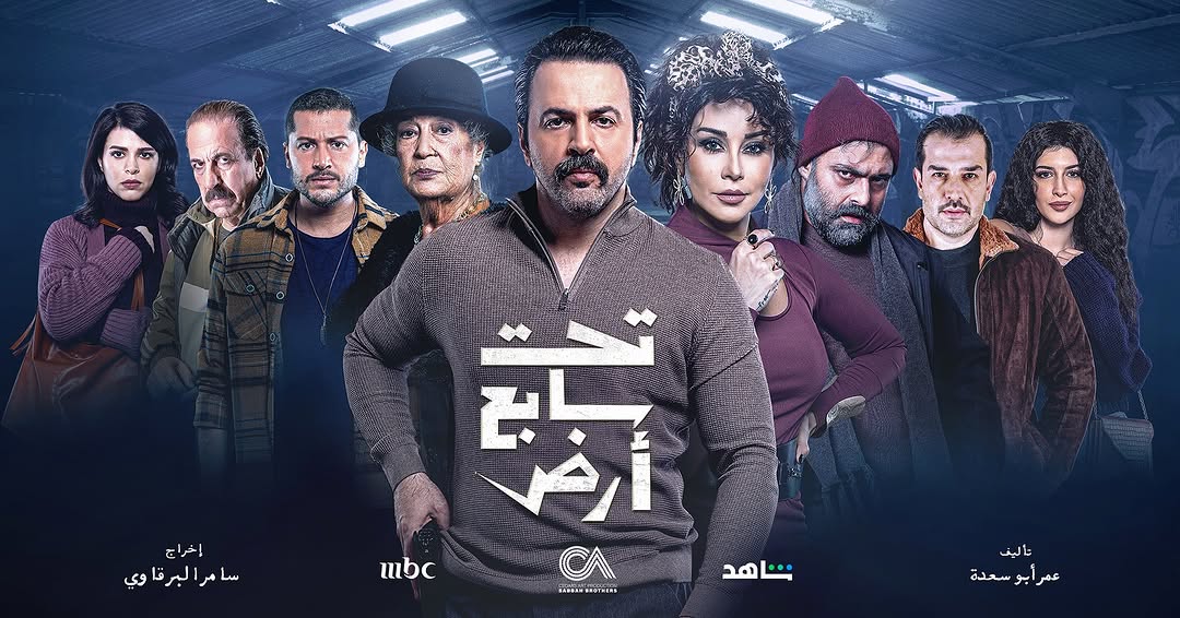 مسلسل تحت سابع أرض - الصورة مقتبسة من الصفحة الرسمية لشركة الصباح على الانستغرام