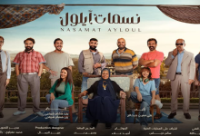 مسلسل نسمات أيلول - الصورة مقتبسة من الصفحة الرسمية لشركة الزعبي للانتاج الفني على الفيسبوك