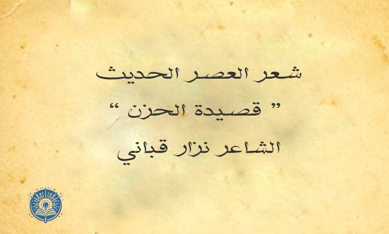قصيدة الحزن : من أشعار نزار قباني 2 قصيدة الحزن الشاعر نزار قباني