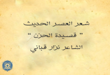 قصيدة الحزن الشاعر نزار قباني
